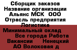 Сборщик заказов › Название организации ­ Альянс-МСК, ООО › Отрасль предприятия ­ Логистика › Минимальный оклад ­ 25 000 - Все города Работа » Вакансии   . Ненецкий АО,Волоковая д.